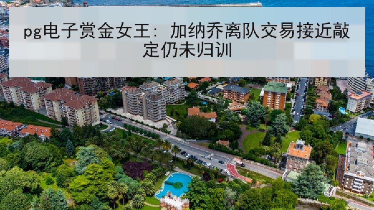 pg电子赏金女王: 加纳乔离队交易接近敲定仍未归训