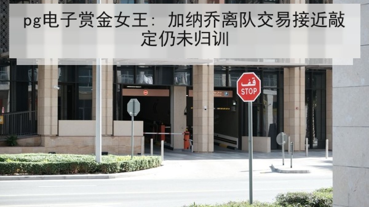 pg电子赏金女王: 加纳乔离队交易接近敲定仍未归训