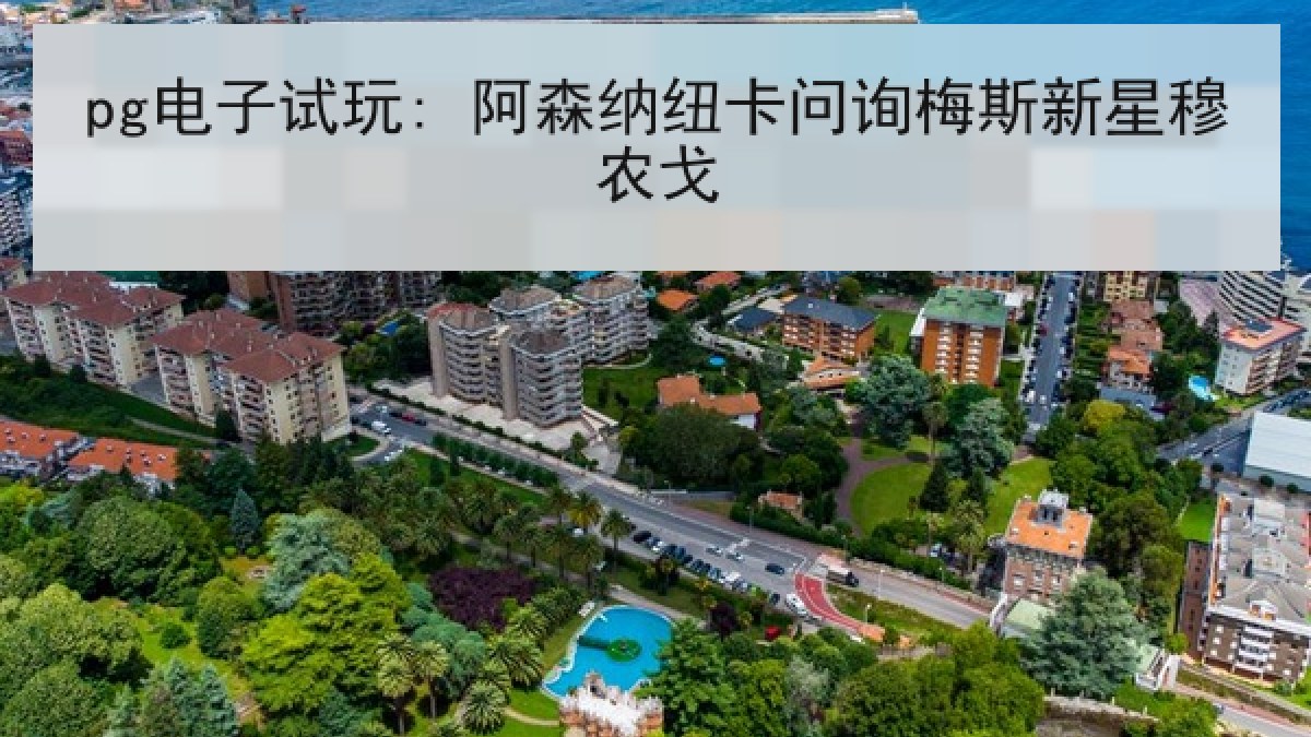 pg电子试玩: 阿森纳纽卡问询梅斯新星穆农戈