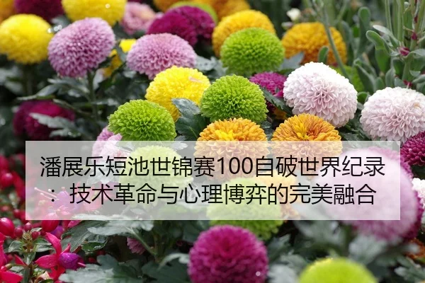 潘展乐短池世锦赛100自破世界纪录：技术革命与心理博弈的完美融合