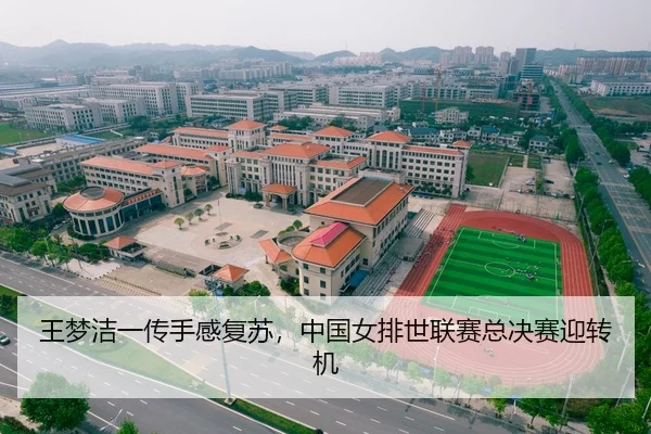 王梦洁一传手感复苏，中国女排世联赛总决赛迎转机