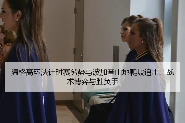 wen-ge-gao-huan-fa-ji-shi-sai-lie-shi-yu-bo-jia-cha-shan-di-pa-po-zhui-ji-zhan-shu-bo-yi-yu-sheng-fu-shou-2-508.jpg