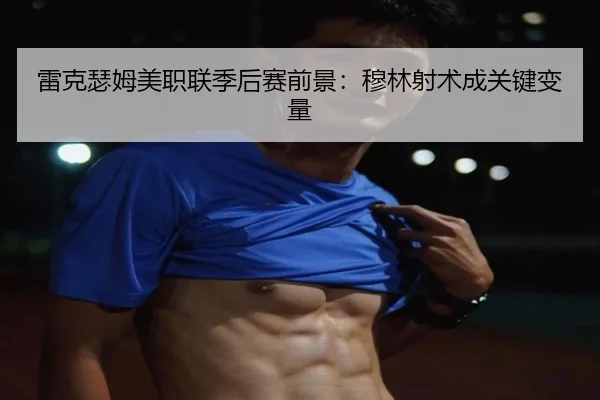 雷克瑟姆美职联季后赛前景：穆林射术成关键变量