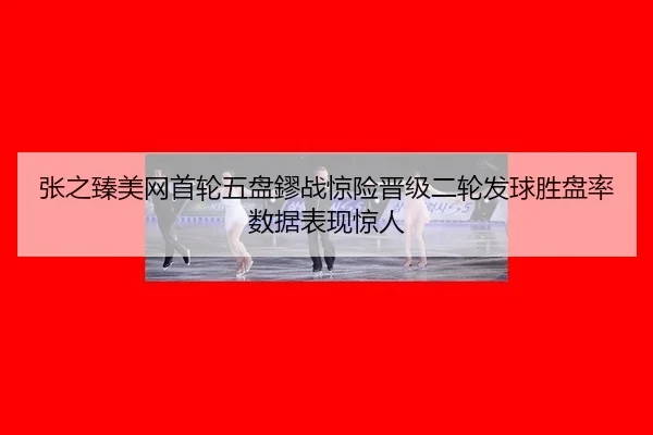 zhang-zhi-zhen-mei-wang-shou-lun-wu-pan-liu-zhan-jing-xian-jin-ji-er-lun-fa-qiu-sheng-pan-lv-shu-ju-biao-xian-jing-ren-3-430.jpg