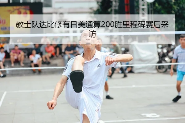教士队达比修有日美通算200胜里程碑赛后采访