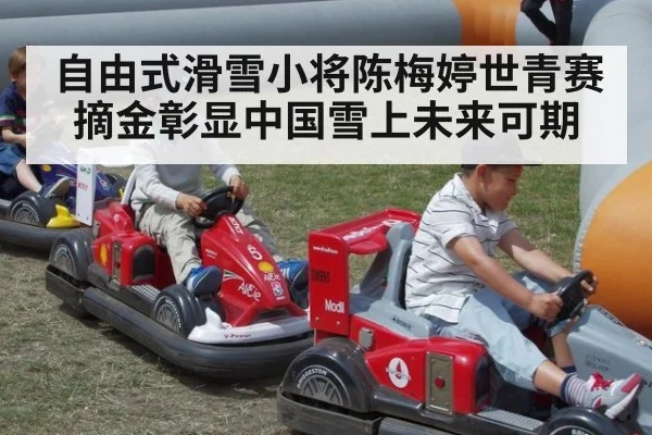 自由式滑雪小将陈梅婷世青赛摘金彰显中国雪上未来可期