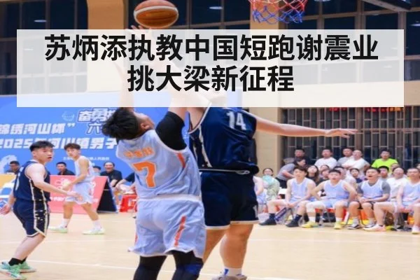 苏炳添执教中国短跑谢震业挑大梁新征程
