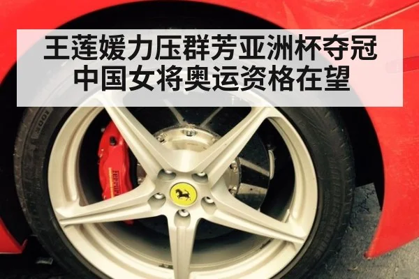 王莲媛力压群芳亚洲杯夺冠 中国女将奥运资格在望