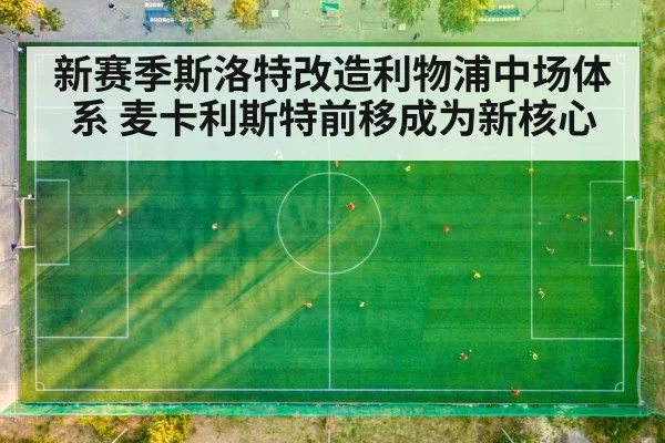 新赛季斯洛特改造利物浦中场体系 麦卡利斯特前移成为新核心