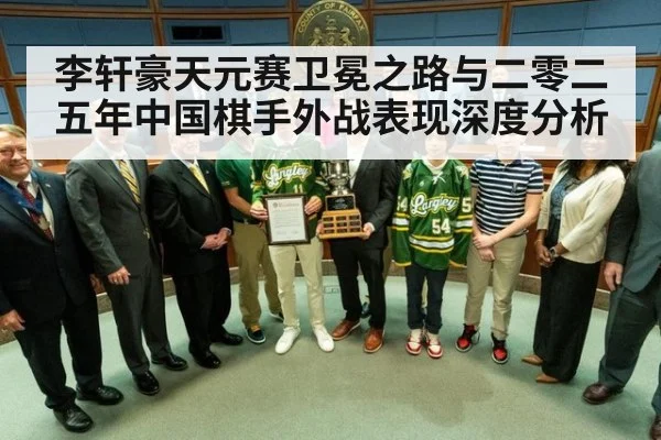 李轩豪天元赛卫冕之路与二零二五年中国棋手外战表现深度分析