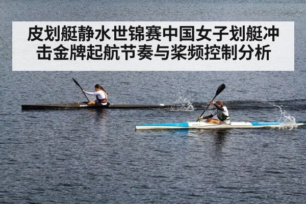 皮划艇静水世锦赛中国女子划艇冲击金牌起航节奏与桨频控制分析