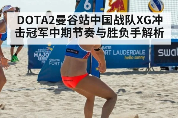 DOTA2曼谷站中国战队XG冲击冠军中期节奏与胜负手解析